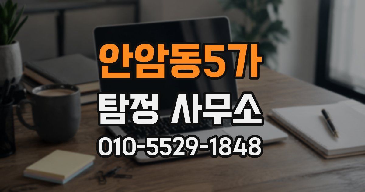 안암동5가 탐정 사무소