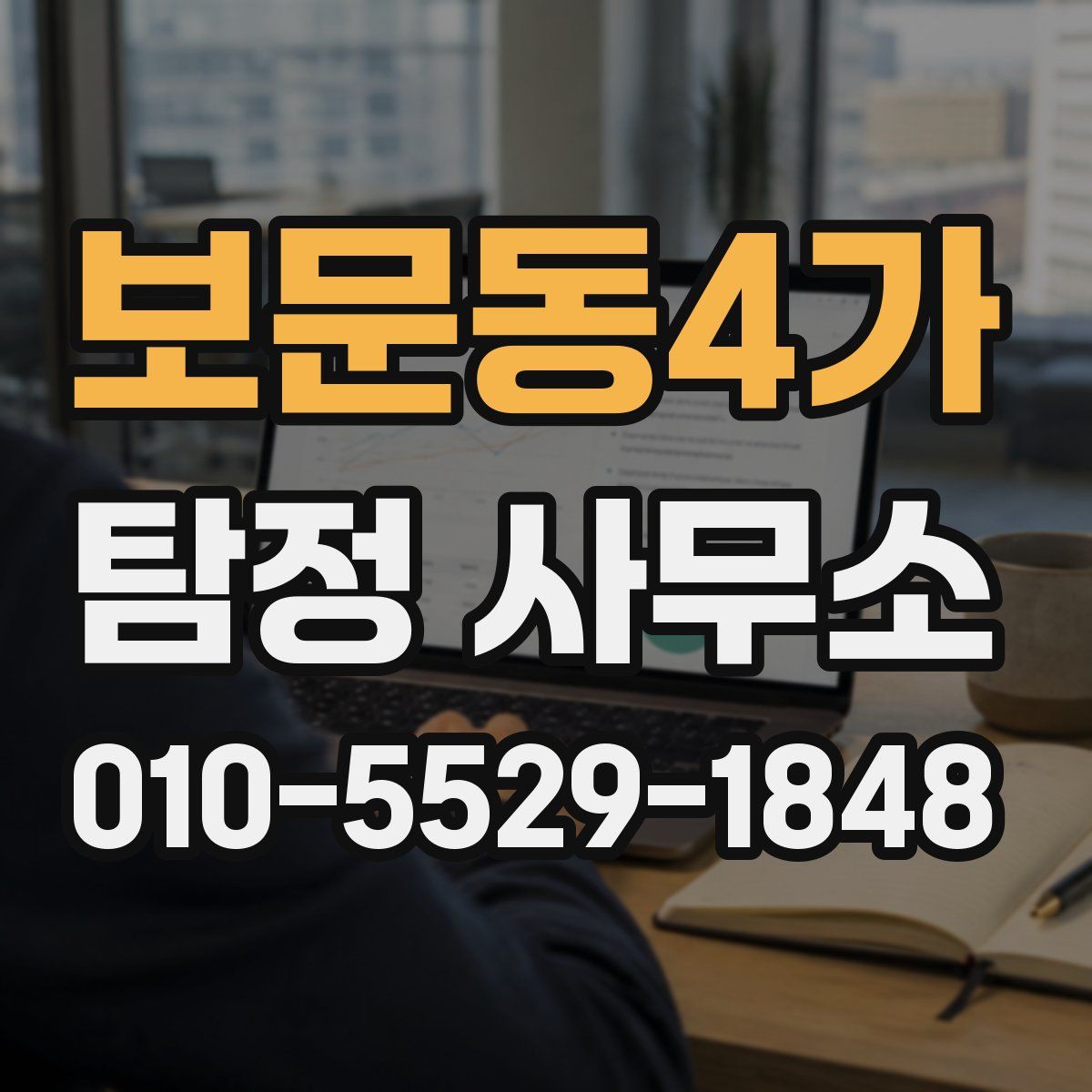 보문동4가 탐정 사무소