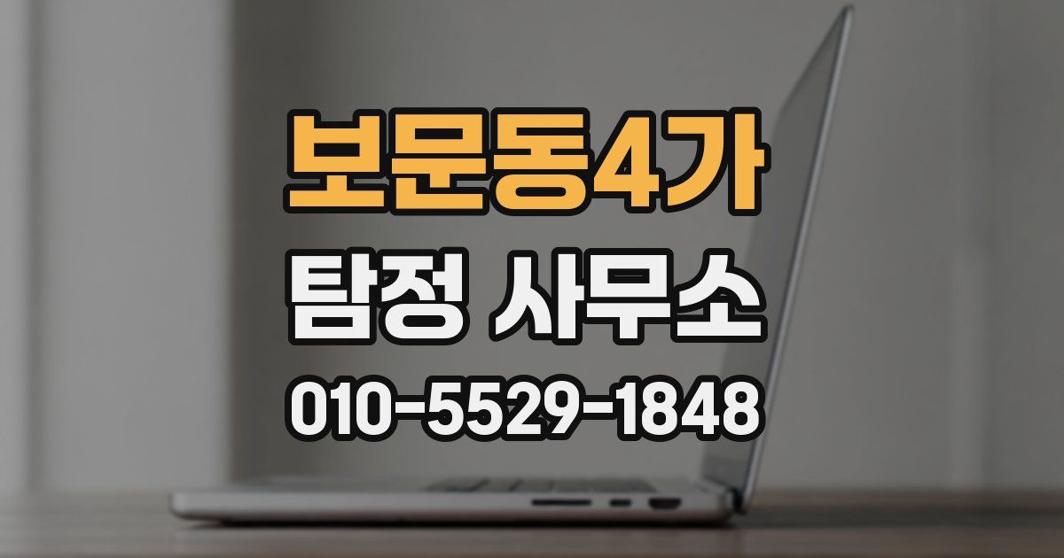보문동4가 탐정 사무소