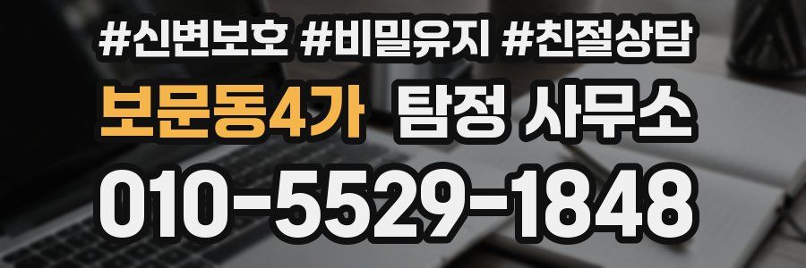 보문동4가 탐정 사무소