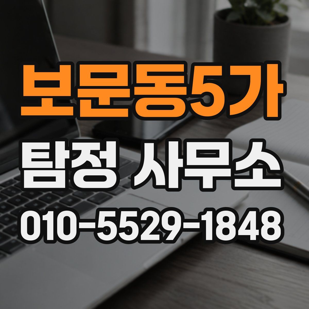 보문동5가 탐정 사무소
