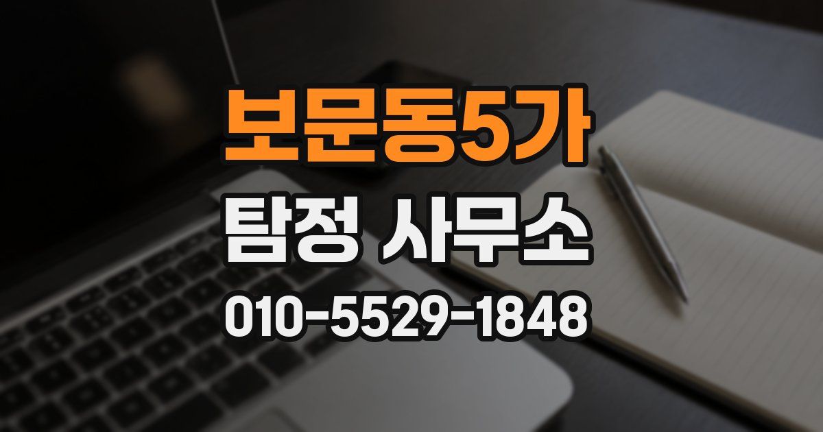 보문동5가 탐정 사무소