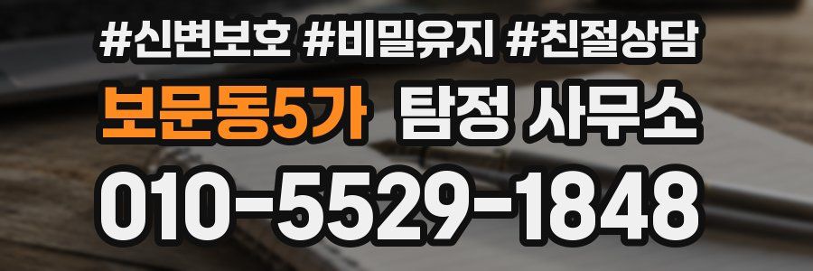 보문동5가 탐정 사무소