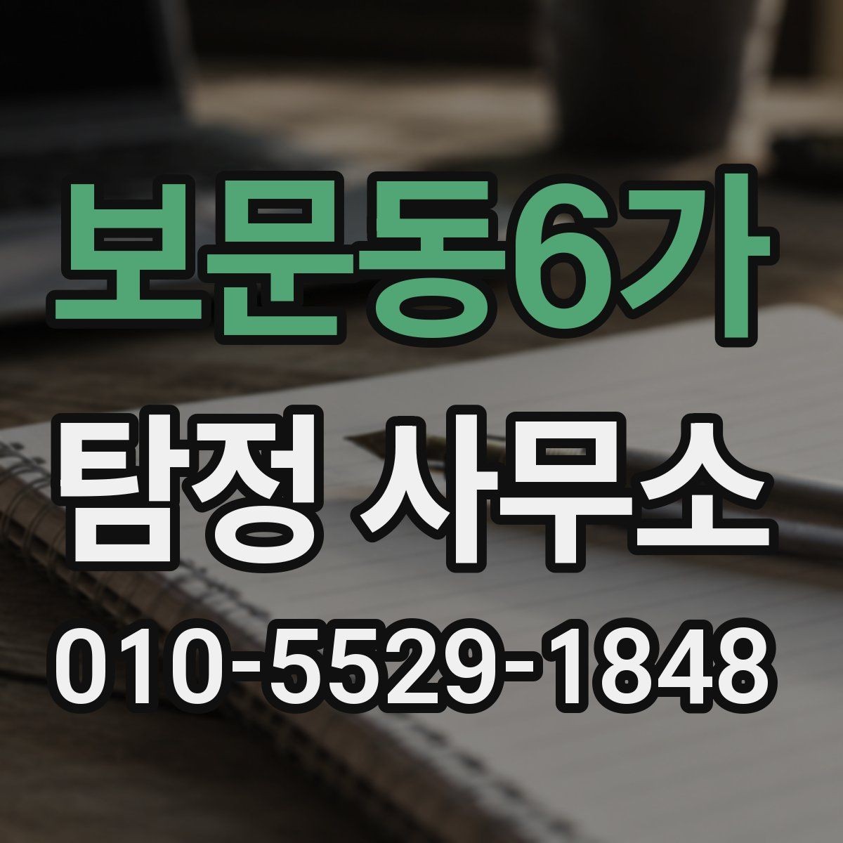 보문동6가 탐정 사무소 선택 시 확인해야 할 경험과 전문성