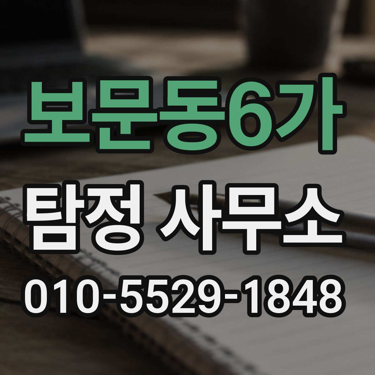 보문동6가 탐정 사무소
