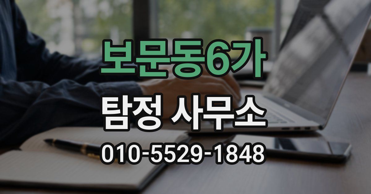 보문동6가 탐정 사무소