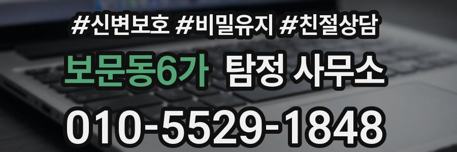 보문동6가 탐정 사무소