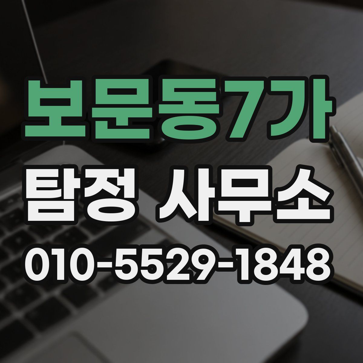 보문동7가 탐정 사무소