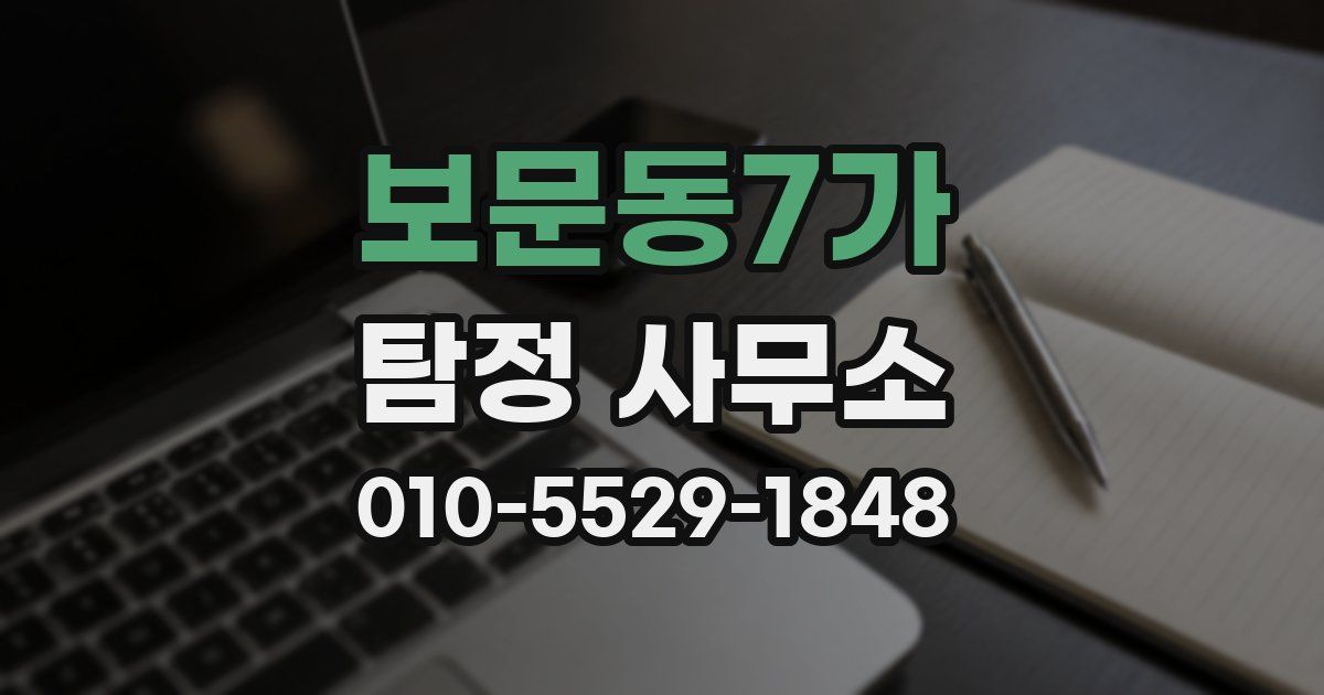 보문동7가 탐정 사무소