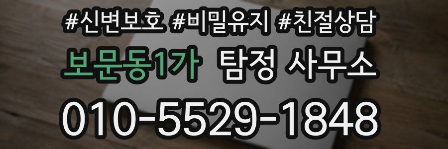 보문동1가 탐정 사무소