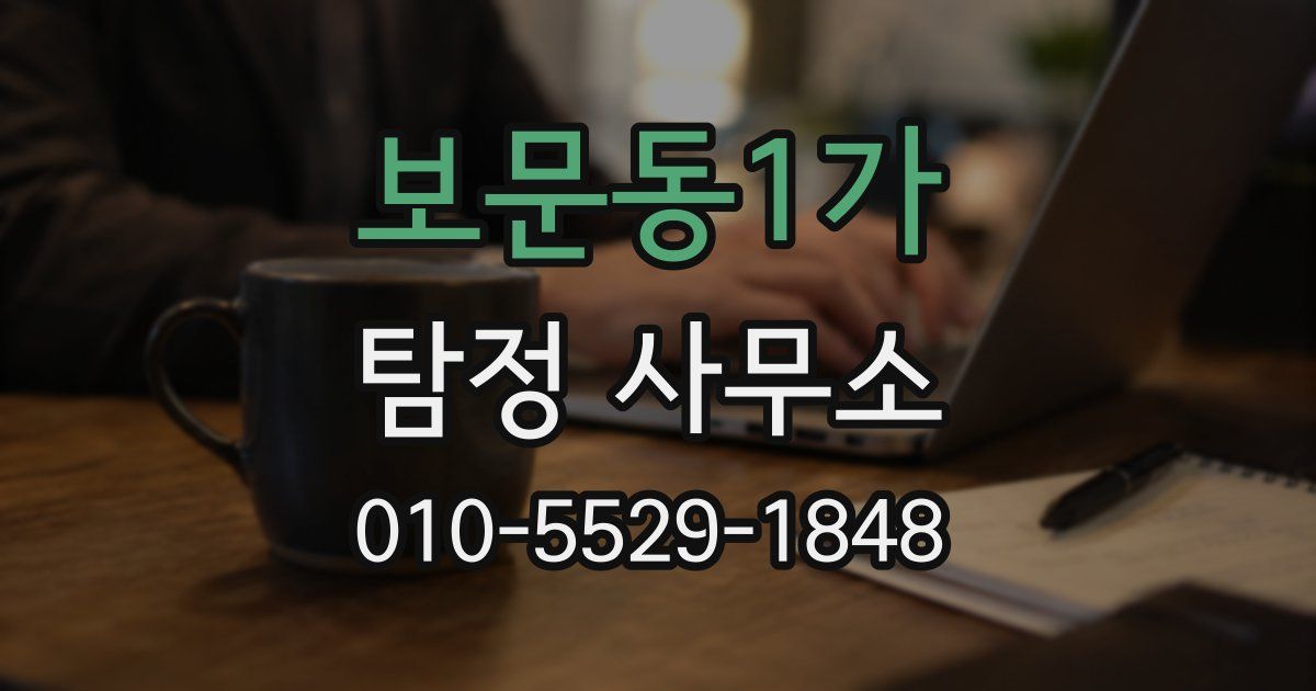 보문동1가 탐정 사무소