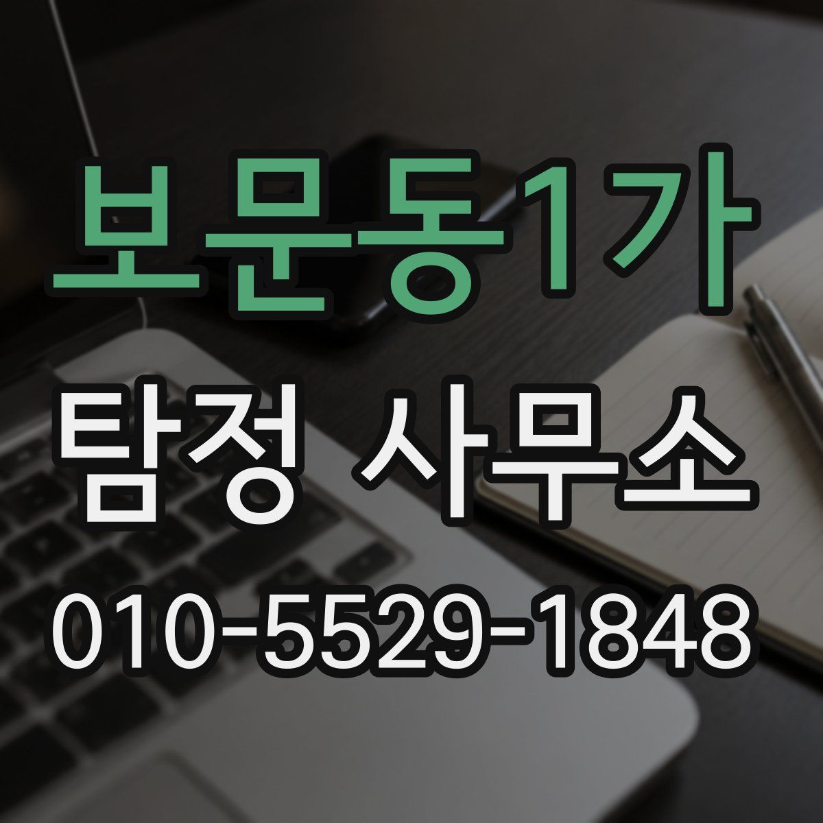 보문동1가 탐정 사무소