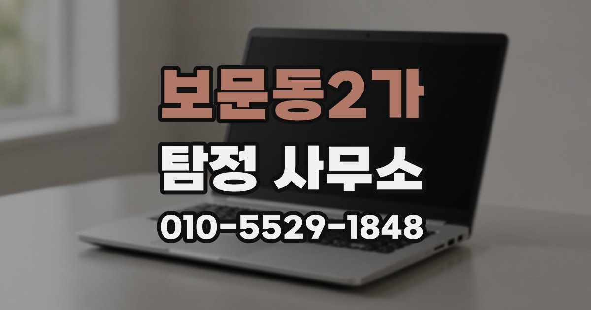 보문동2가 탐정 사무소