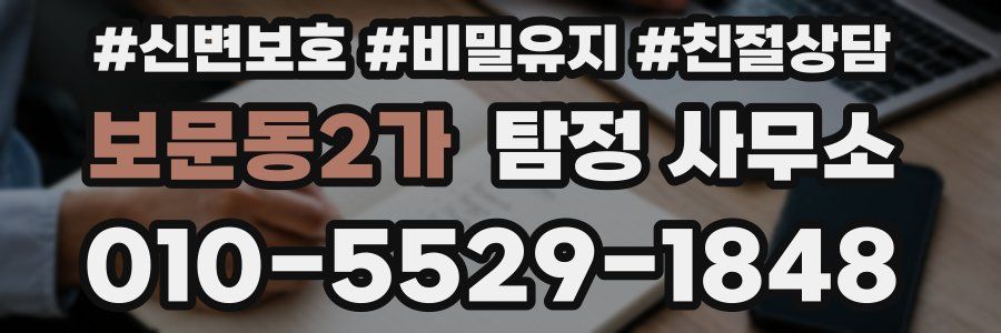 보문동2가 탐정 사무소