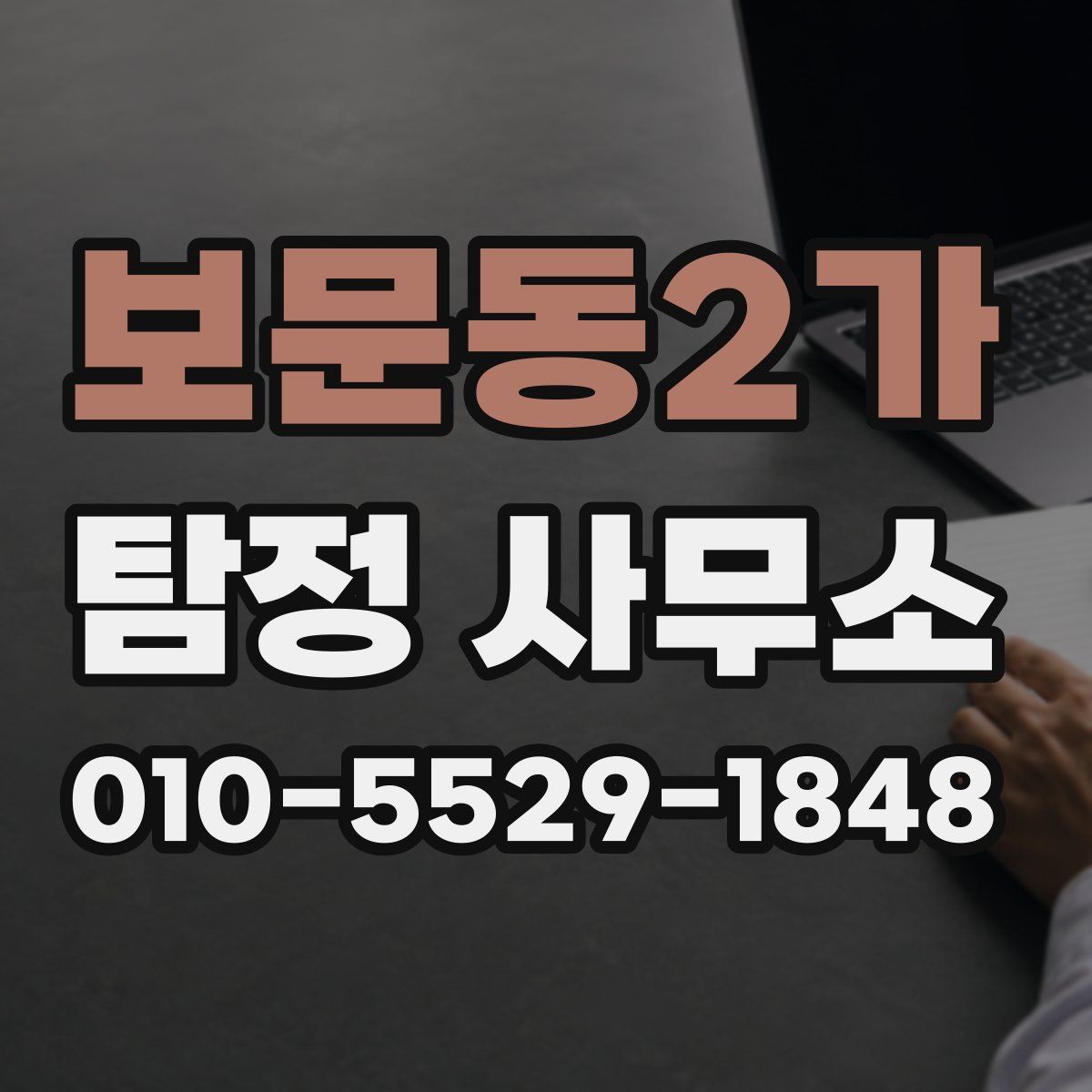 보문동2가 탐정 사무소