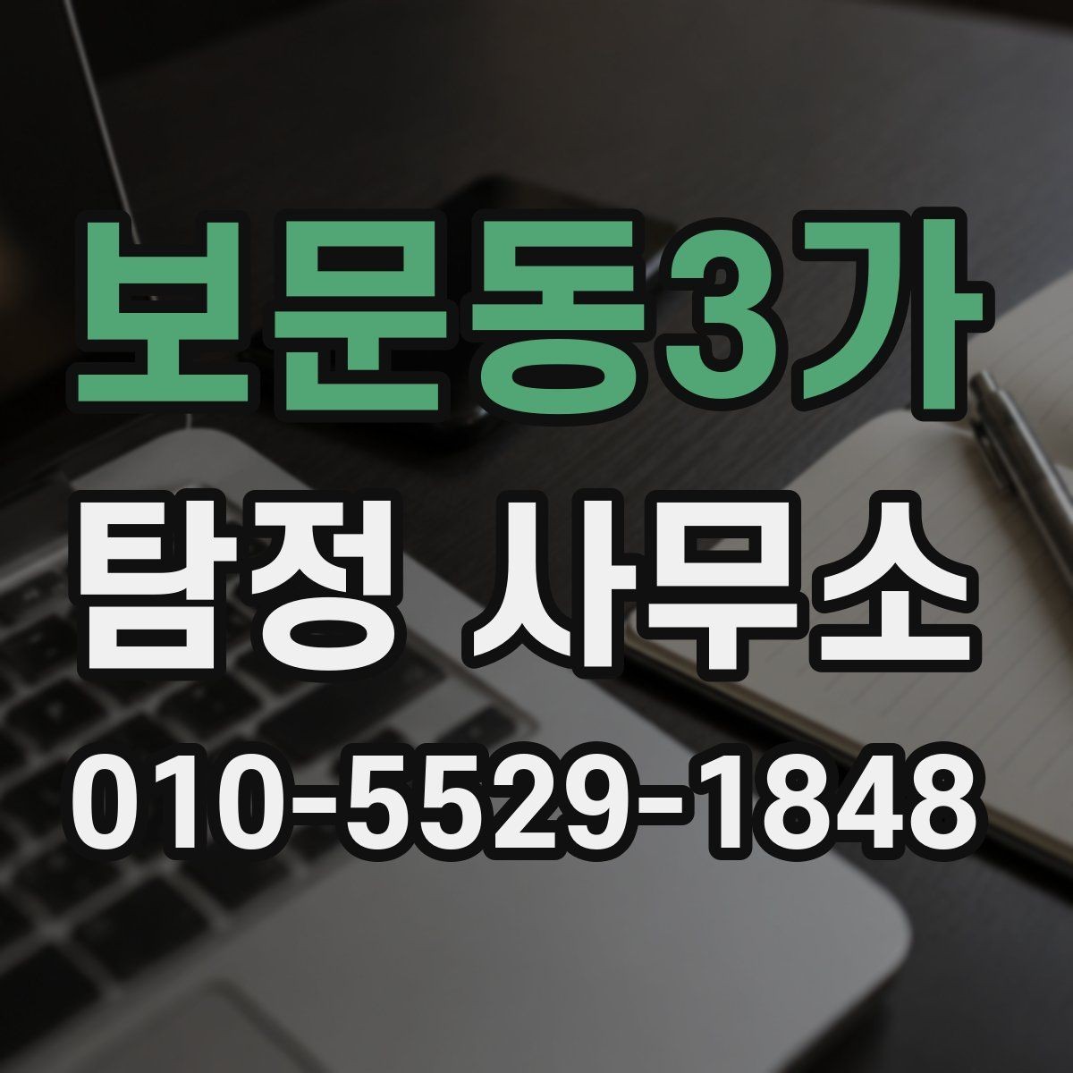 보문동3가 탐정 사무소 의뢰 전 개인정보는 어떻게 다뤄질까