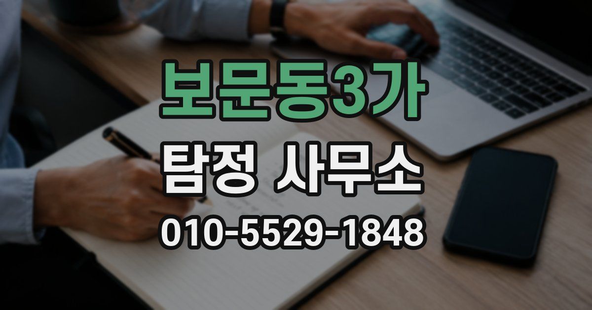 보문동3가 탐정 사무소