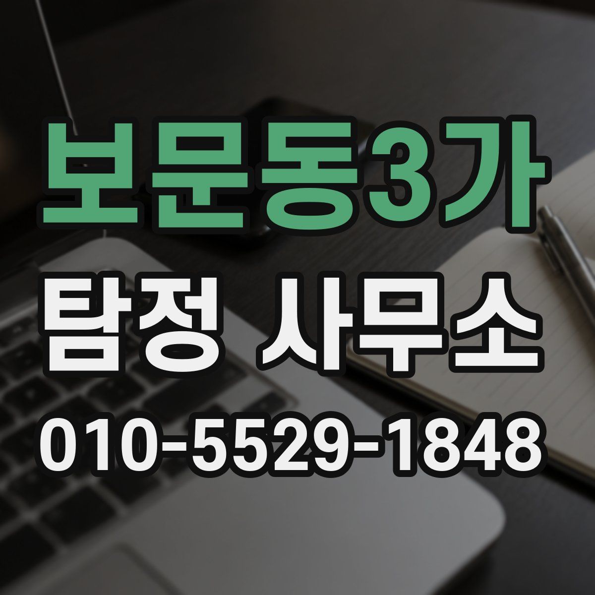 보문동3가 탐정 사무소