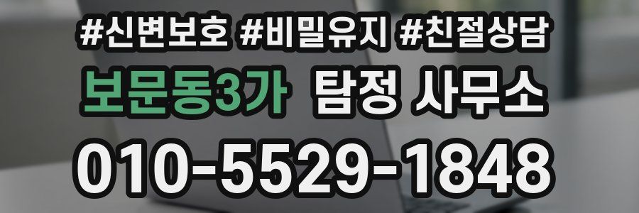 보문동3가 탐정 사무소