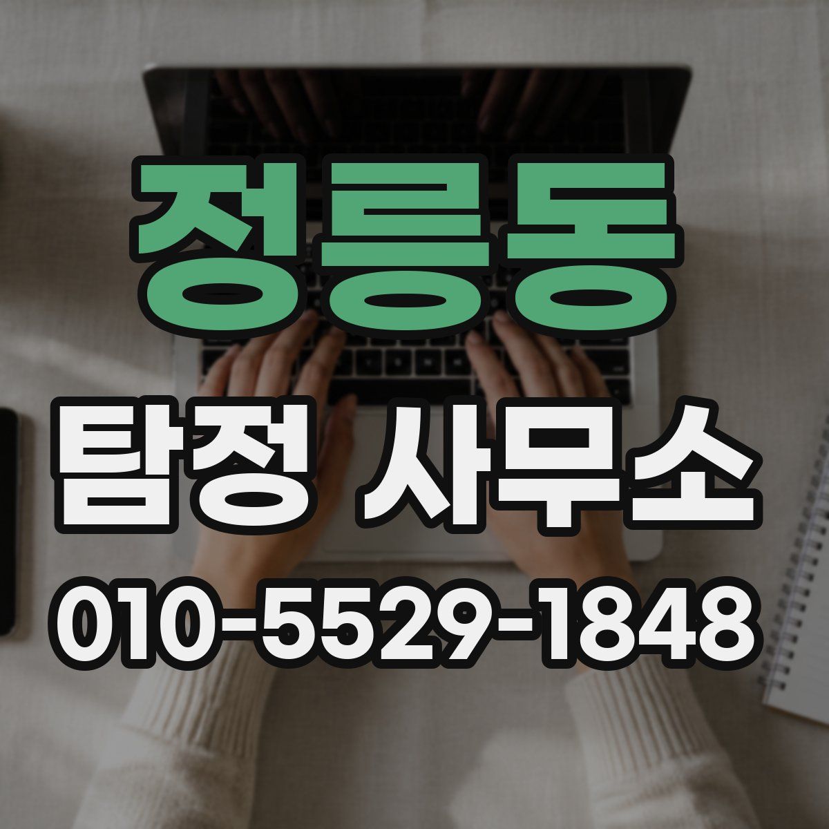 정릉동 탐정 사무소