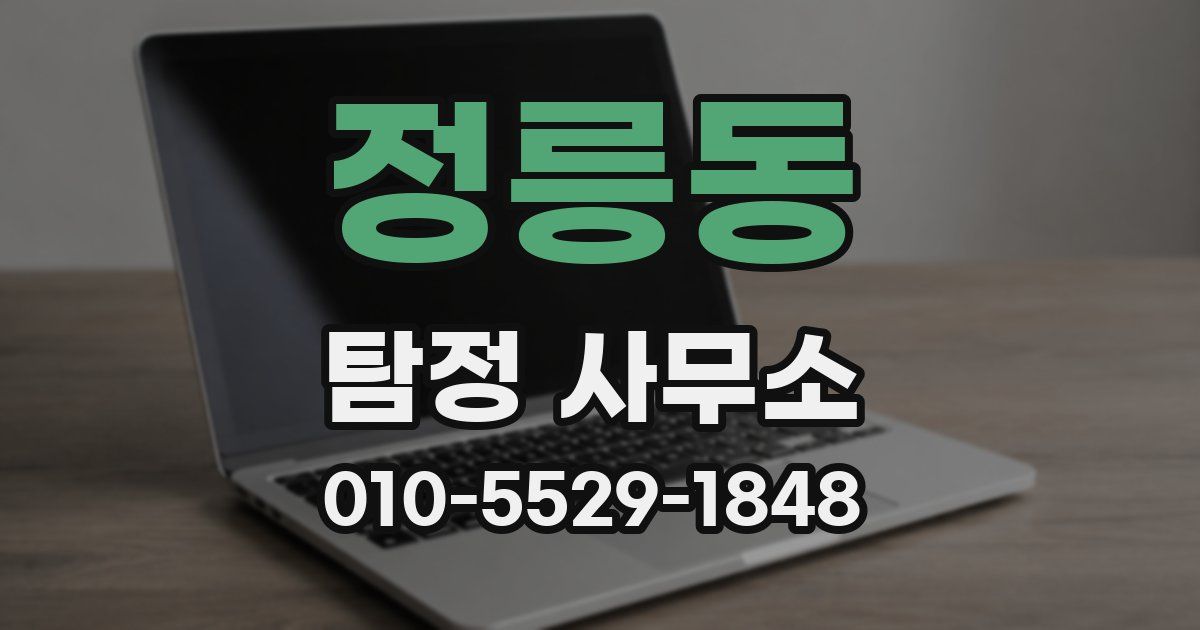 정릉동 탐정 사무소
