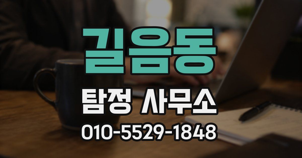 길음동 탐정 사무소