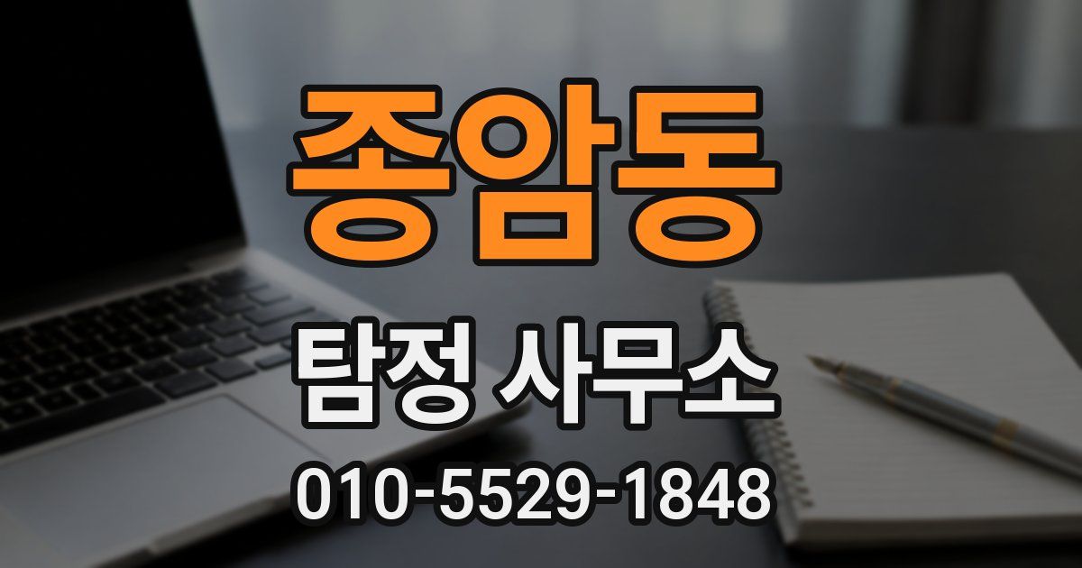 종암동 탐정 사무소