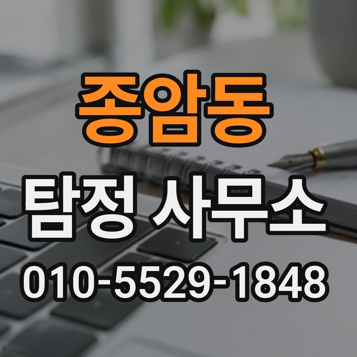 종암동 탐정 사무소