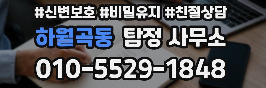 하월곡동 탐정 사무소