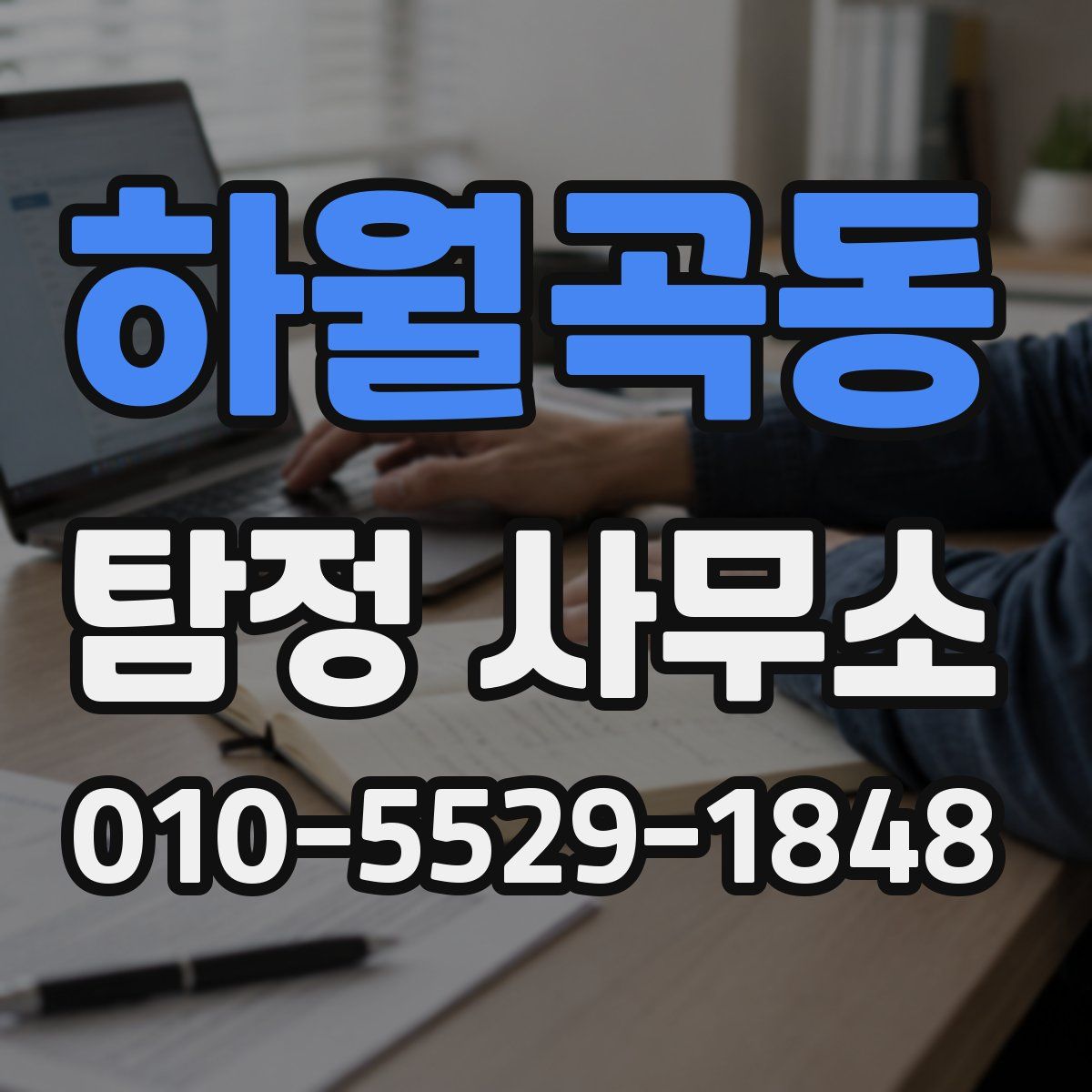 하월곡동 탐정 사무소
