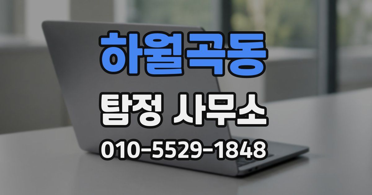 하월곡동 탐정 사무소