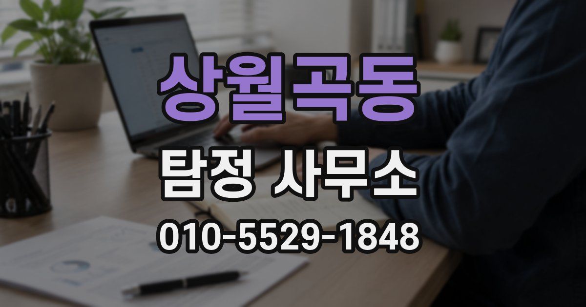 상월곡동 탐정 사무소