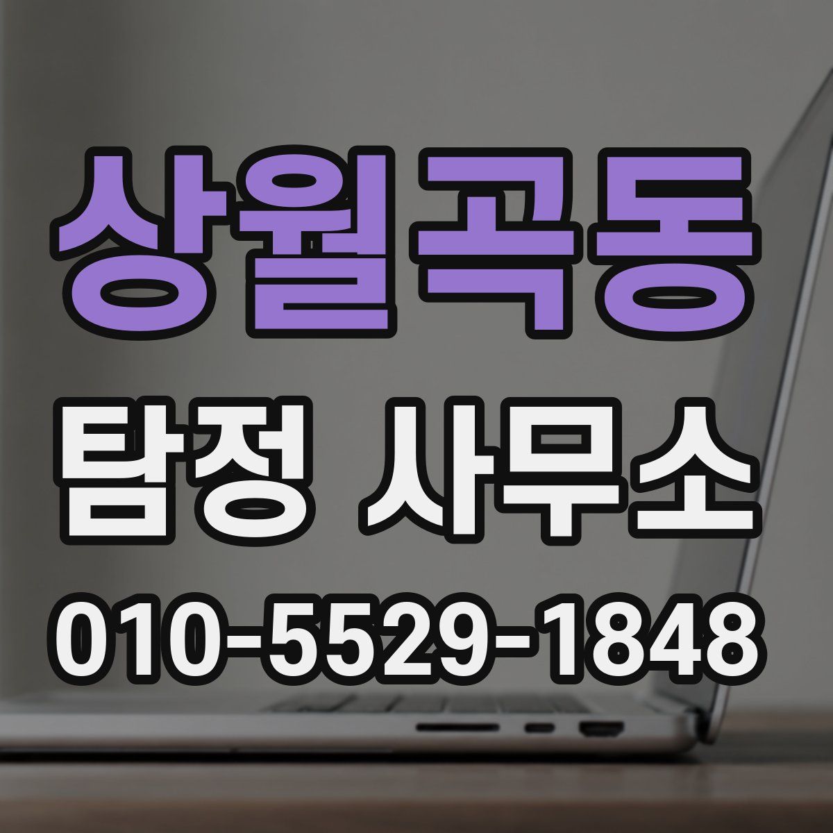 상월곡동 탐정 사무소