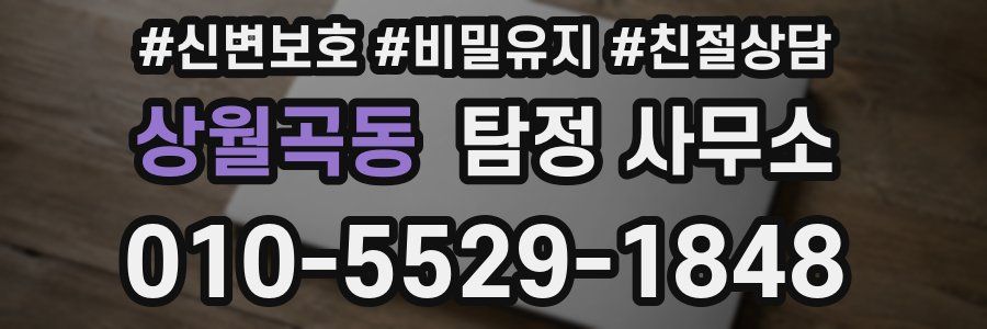 상월곡동 탐정 사무소