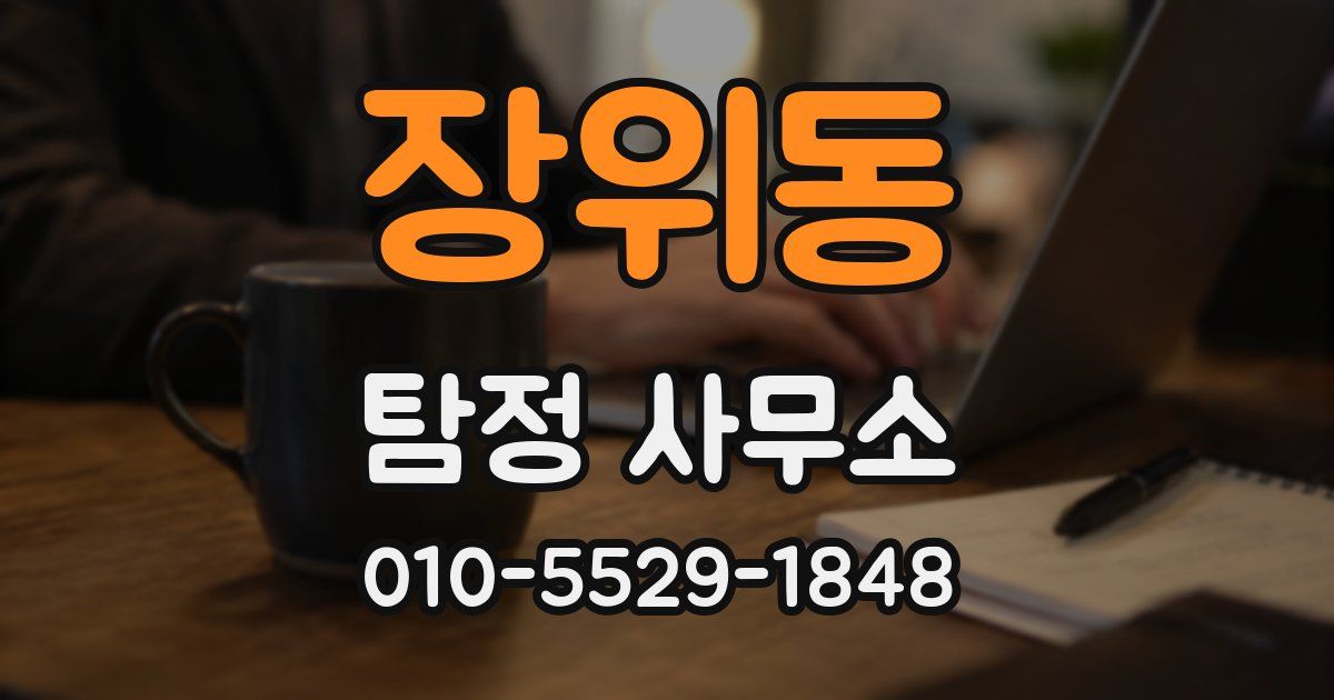 장위동 탐정 사무소