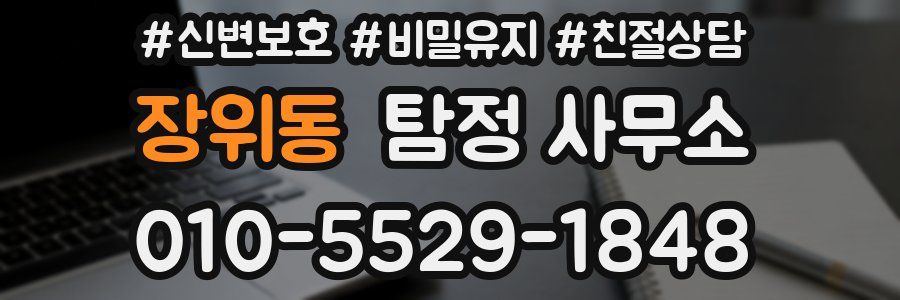 장위동 탐정 사무소