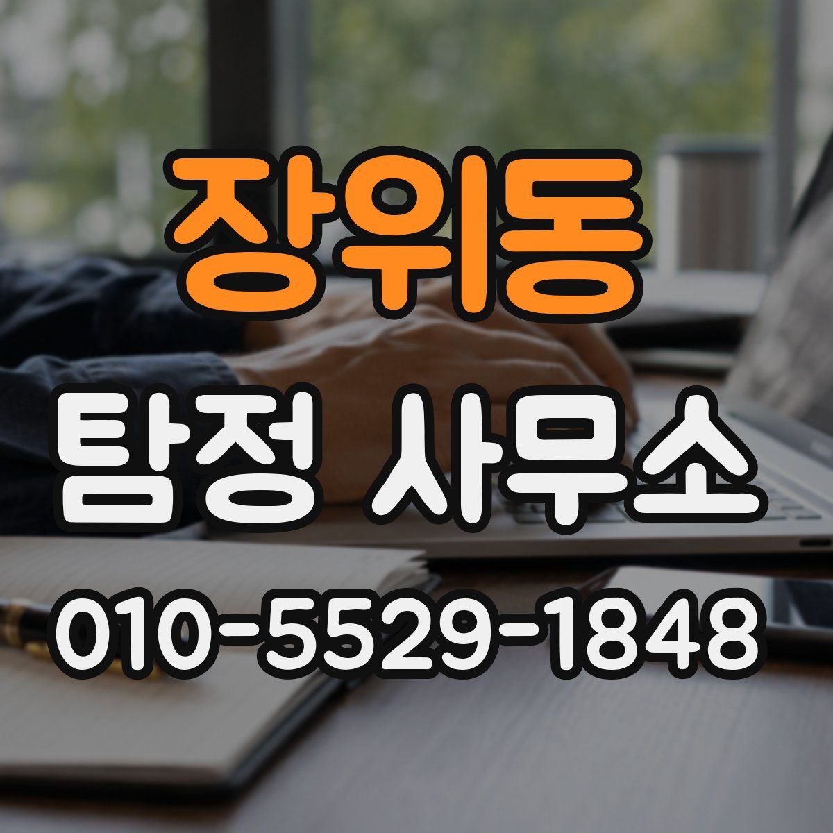 장위동 탐정 사무소