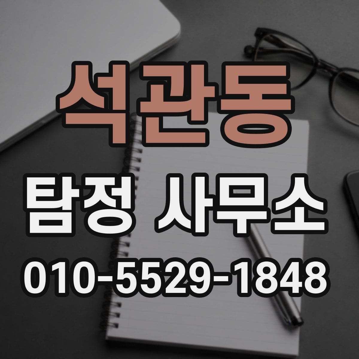 석관동 탐정 사무소