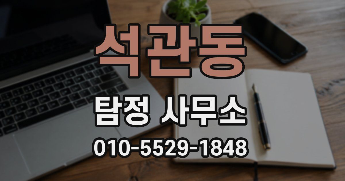 석관동 탐정 사무소