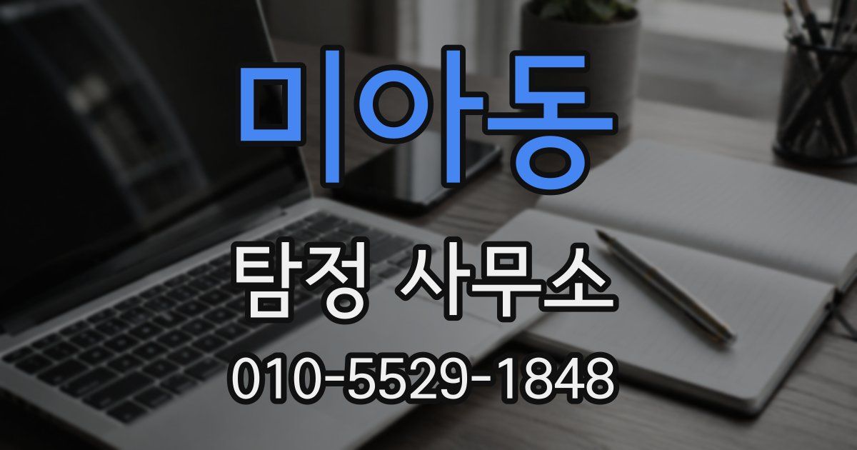 미아동 탐정 사무소