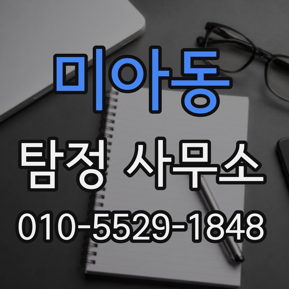 미아동 탐정 사무소