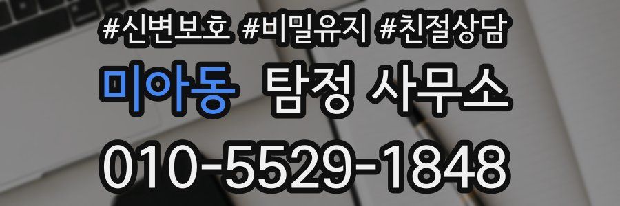 미아동 탐정 사무소