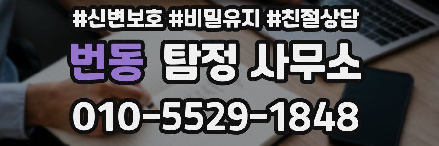 번동 탐정 사무소