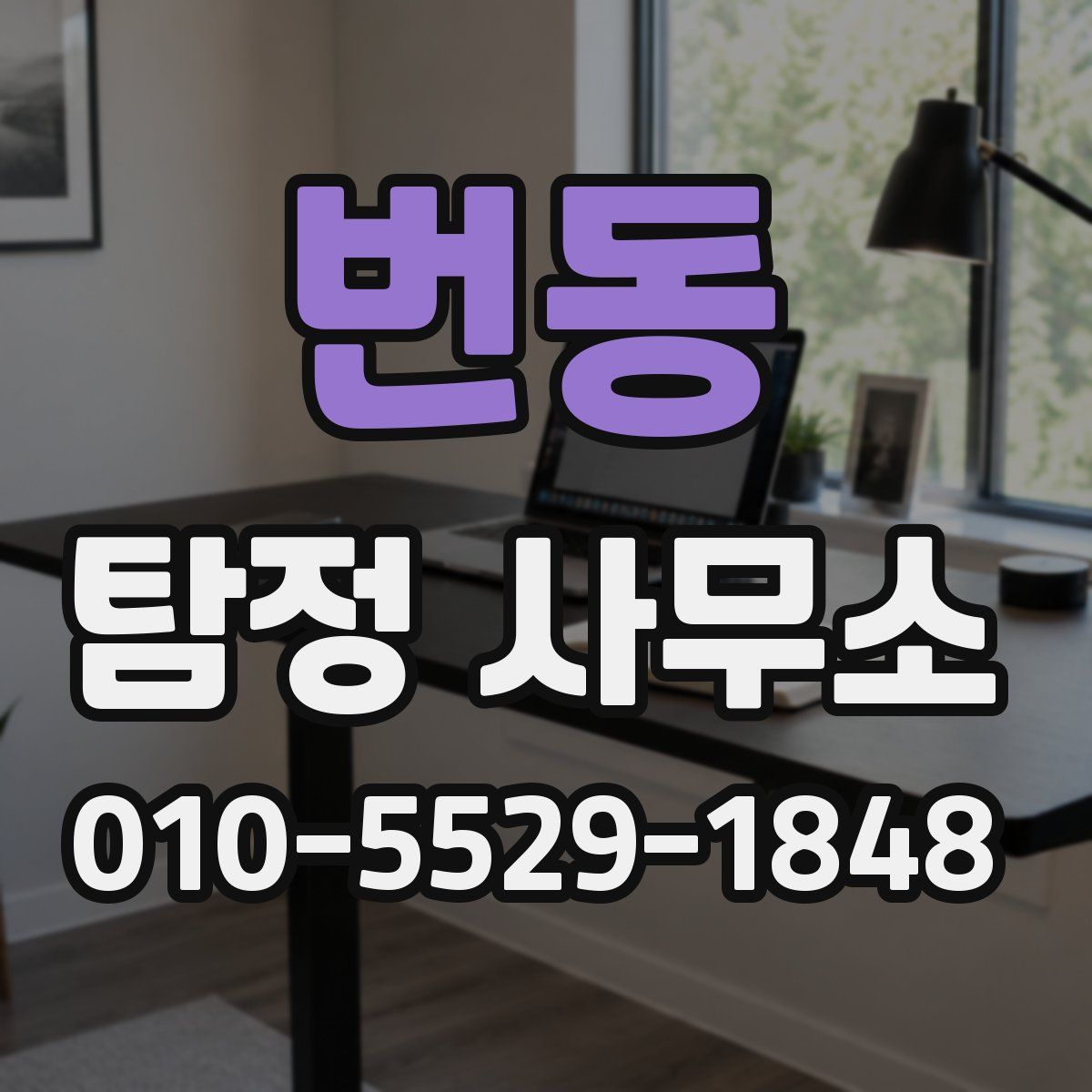 번동 탐정 사무소