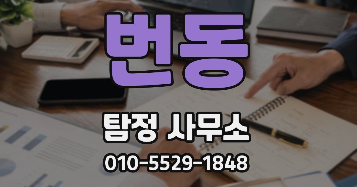 번동 탐정 사무소