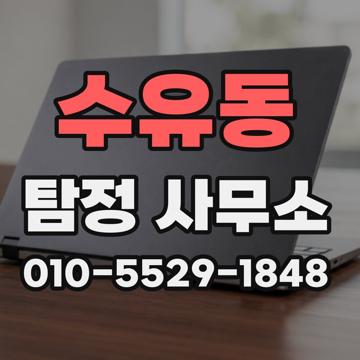 수유동 탐정 사무소
