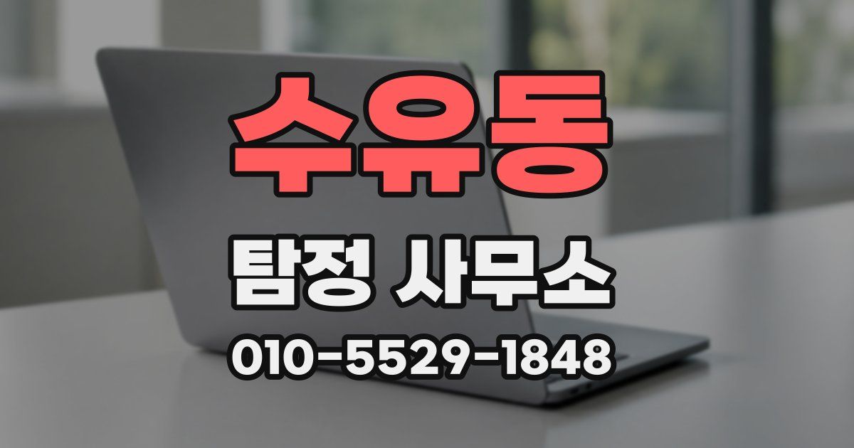 수유동 탐정 사무소