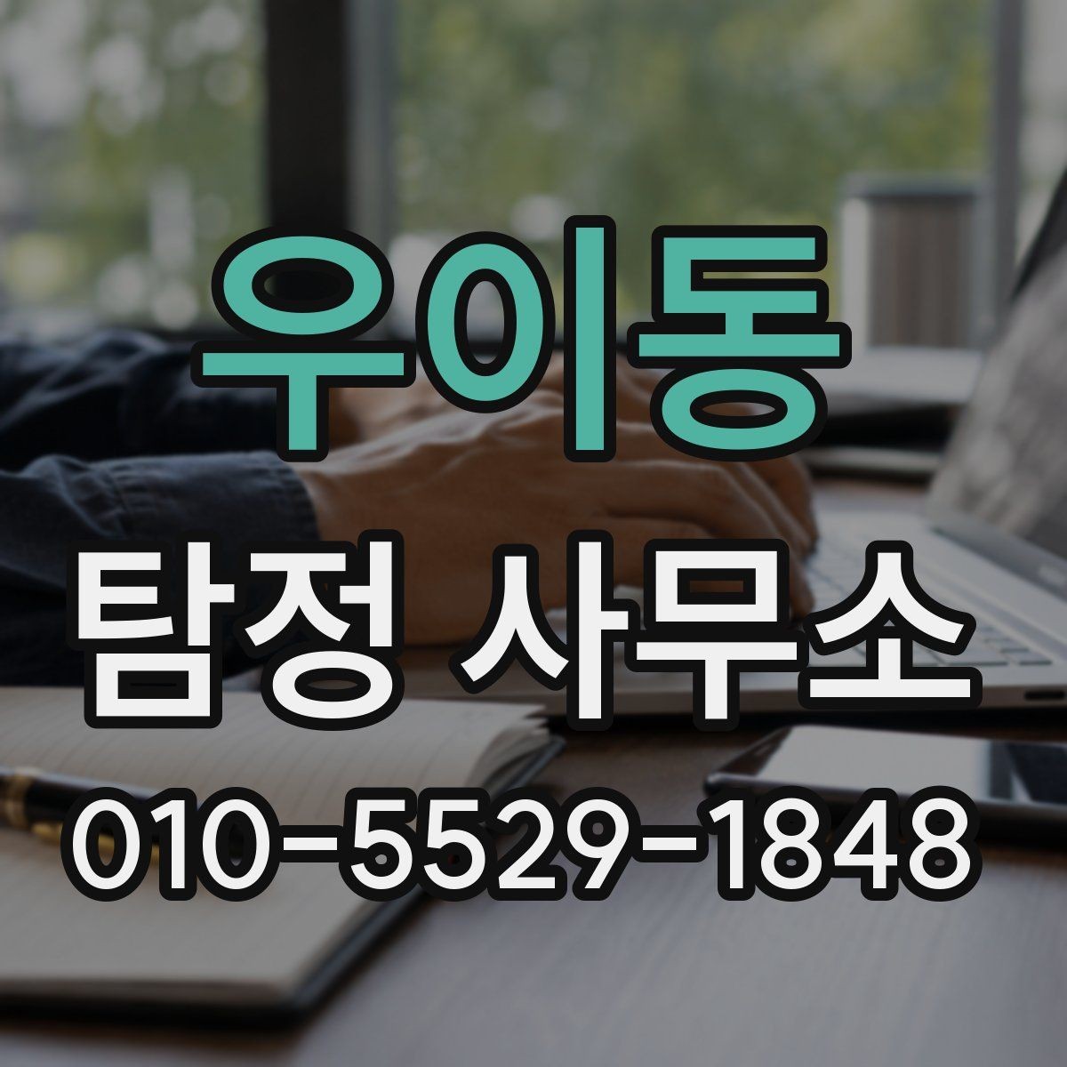 우이동 탐정 사무소 의뢰에 적합한 상황 정리