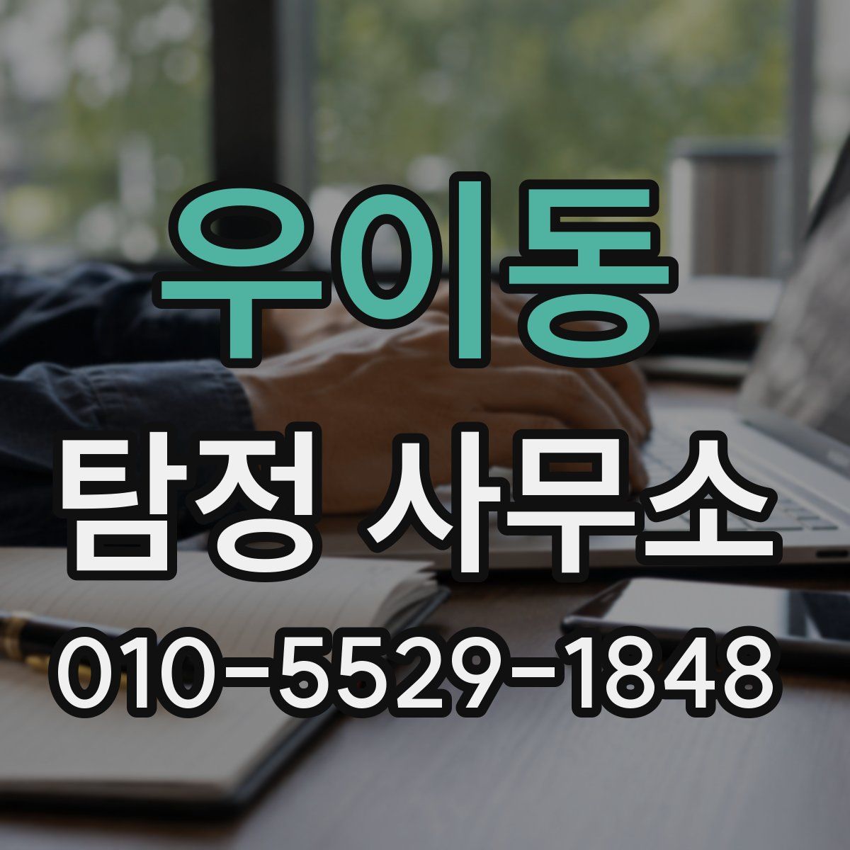 우이동 탐정 사무소