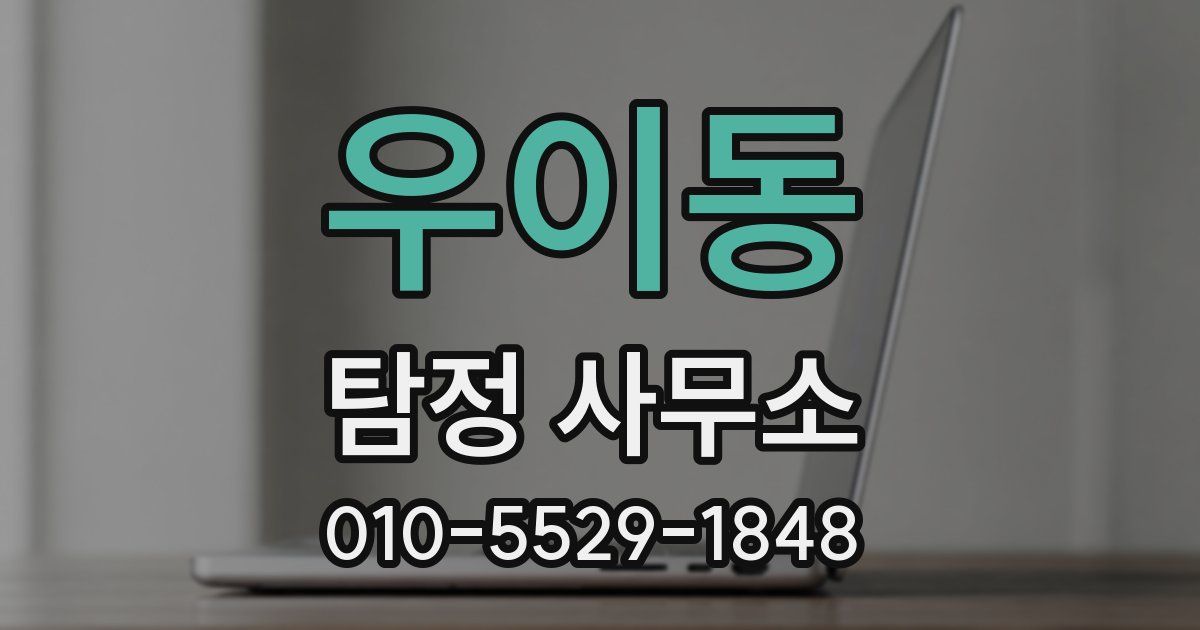 우이동 탐정 사무소